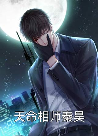 天命相师秦昊by骨女在线阅读