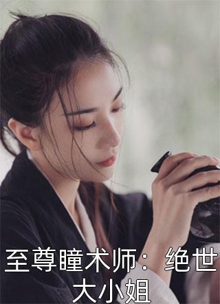 至尊瞳术师：绝世大小姐免费小说陌烟全文阅读