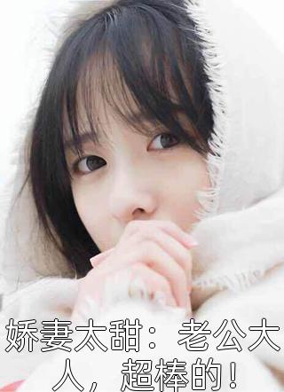 娇妻太甜：老公大人，超棒的！穆子白最新小说全文阅读