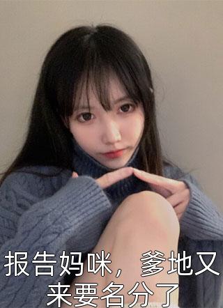 报告妈咪，爹地又来要名分了by葡萄很甜在线阅读
