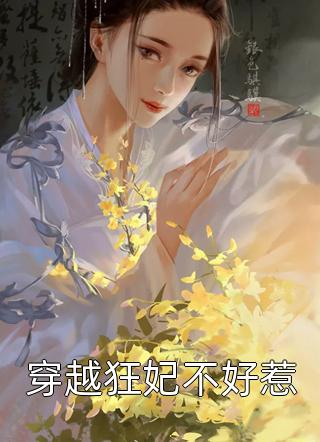 穿越狂妃不好惹梅开芍在线阅读-穿越狂妃不好惹全文免费阅读