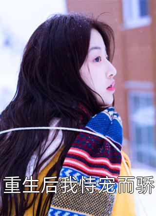 重生后我恃宠而骄诗千意最新小说全文阅读