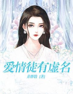爱情徒有虚名by井胖墩在线阅读