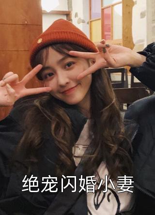 绝宠闪婚小妻玲珑如玉大结局小说全章节阅读