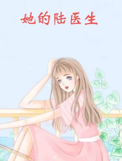 她的陆医生全文阅读_连雪雅陆梓晨陆星河小说免费阅读