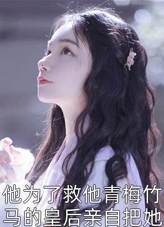 他为了救他青梅竹马的皇后亲自把她送给墨王檀月小说最新章节阅读