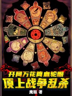 新上《开局万花筒写轮眼：顶上战争乱杀》鹰眼小说免费阅读