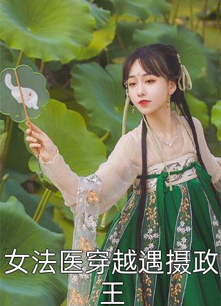 最新小说女法医穿越遇摄政王免费阅读