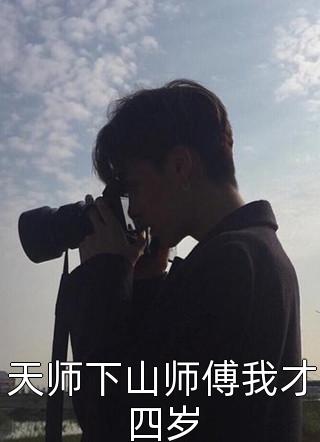 天师下山师傅我才四岁by独月在线阅读