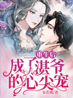 安若瑶写的小说重生后成了湛爷的心尖宠最新阅读