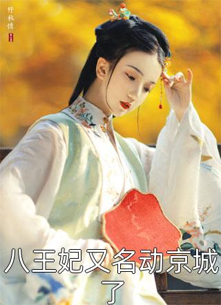 爆款小说以安兮乐《八王妃又名动京城了》在线阅读
