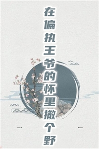 在偏执王爷的怀里撒个野完结版小说全章节目录阅读