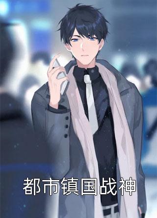 都市镇国战神全文阅读 厉天章节阅读