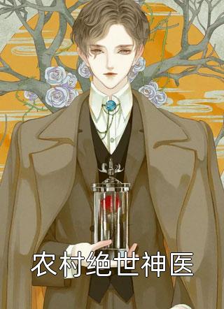 新上《农村绝世神医》孤锋披小说免费阅读