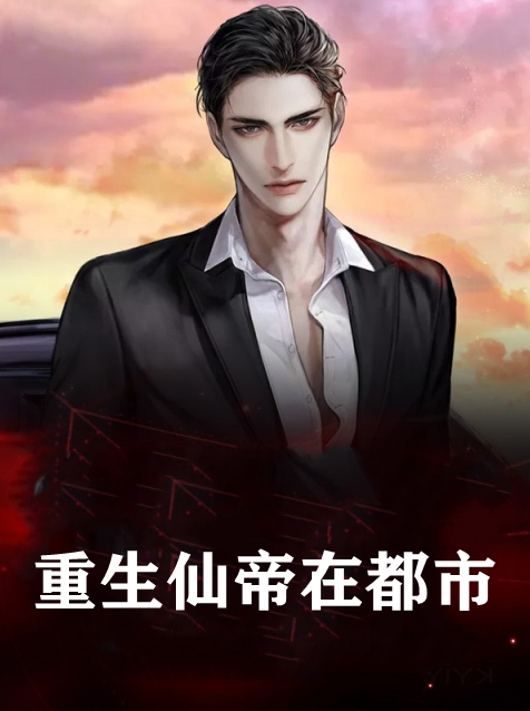 重生仙帝在都市
