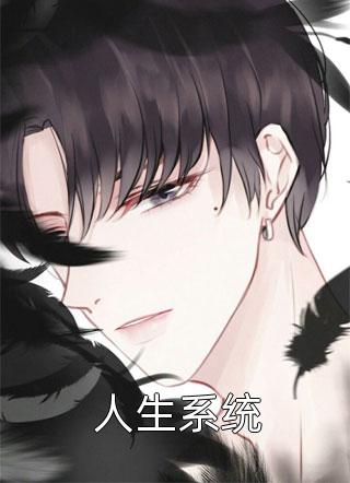 人生系统by十步杀一仙在线阅读