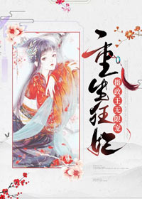 重生狂妃：摄政王无限宠繁花点点小说（完整版）阅读