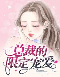 总裁的限定宠爱全文免费阅读(小小酥)完结版阅读