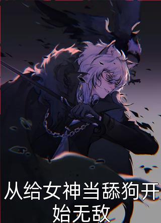 多喝热水写的小说从给女神当舔狗开始无敌小说全文阅读