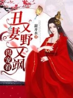 丑妻又野又飒得宠着小说阅读(云舒月傅尧)全本阅读