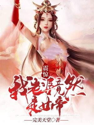 震惊我老婆竟然是女帝