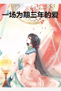 《一场为期三年的爱》苏锦笙江子城璃央小说全文完整版阅读