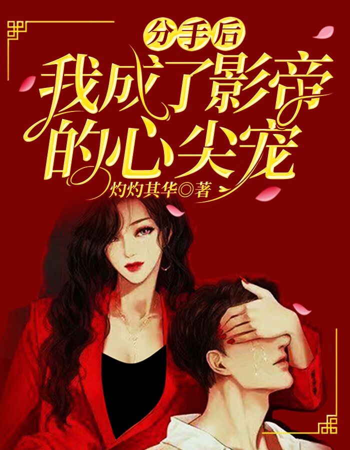 分手后，我成了影帝的心尖宠精彩小说(灼灼其华)全章节阅读