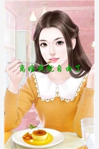 离婚我就自由了