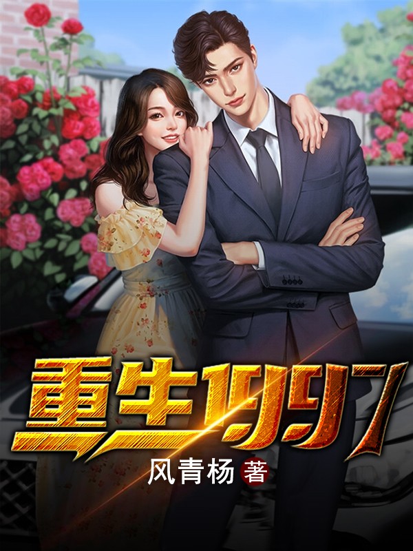 重生1997全文阅读 风青杨章节阅读