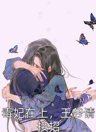 毒妃在上，王爷请接招周瑾小说免费阅读