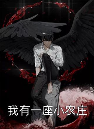 我有一座小农庄名窑小说免费阅读