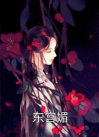 东宫媚全文免费阅读(魏九九)完结版阅读