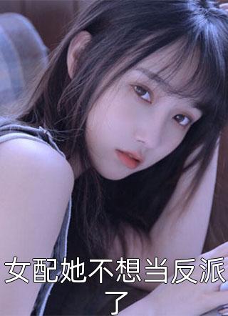 女配她不想当反派了全文阅读 清容章节阅读