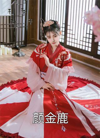 爆款小说吾玉《颜金鹿》在线阅读