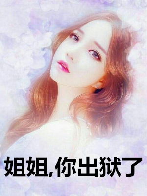 完结版小说姐姐你出狱了全文免费阅读
