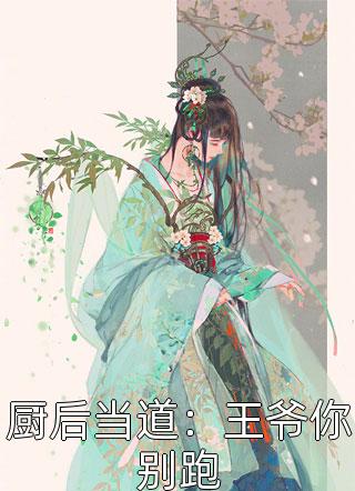厨后当道：王爷你别跑小说 厨后当道：王爷你别跑免费阅读