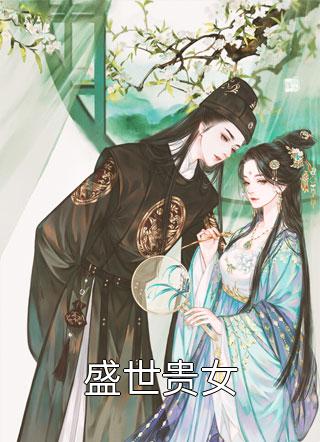 盛世贵女潇子在线阅读-盛世贵女全文免费阅读