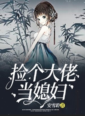 捡个大佬当媳妇李千诺安启泽小说全集免费试读