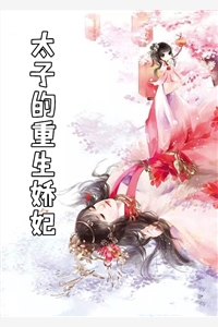 太子的重生娇妃