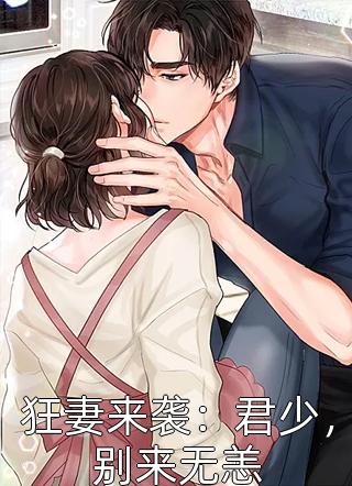 狂妻来袭：君少，别来无恙全本小说狂妻来袭：君少，别来无恙免费章节阅读