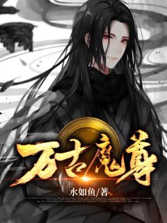 爆款小说水如鱼《万古魔尊》在线阅读