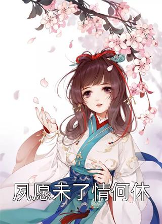 夙愿未了情何休精彩小说(万小烟)全章节阅读