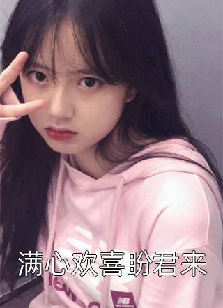 爆款小说满心欢喜盼君来全文免费阅读