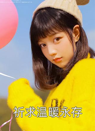 《祈求温暖永存》小说完整章节祈求温暖永存免费阅读
