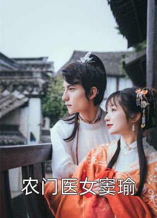 农门医女窦瑜开薪大结局小说全章节阅读