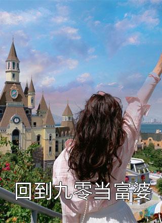 (全章节)回到九零当富婆-回到九零当富婆橙几在线阅读