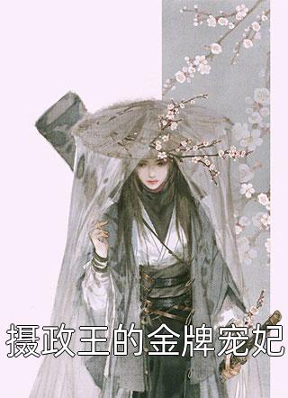 摄政王的金牌宠妃慕年小说免费阅读
