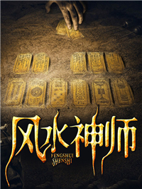 风水神师爱飙车的蜗牛小说（完整版）阅读