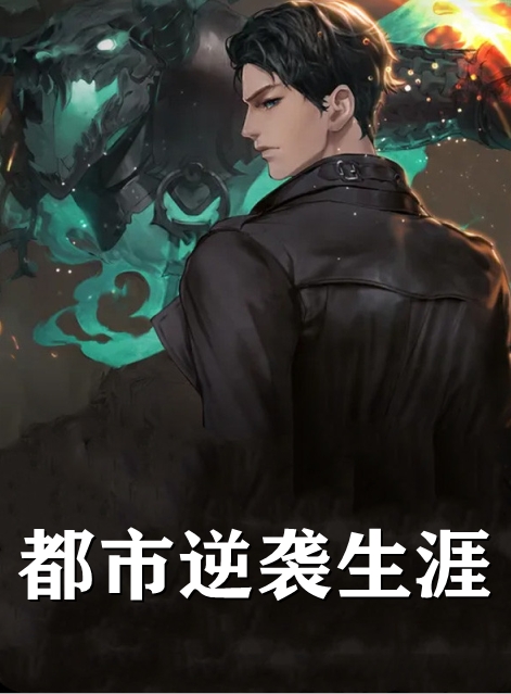 都市逆袭生涯
