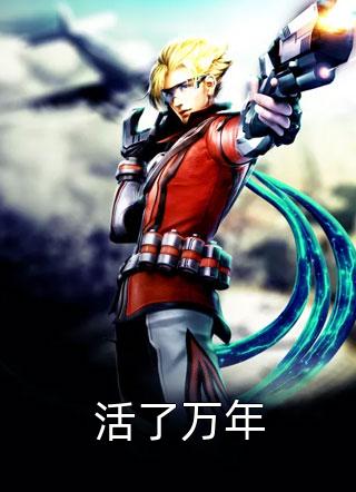 活了万年江南龙神大结局小说全章节阅读